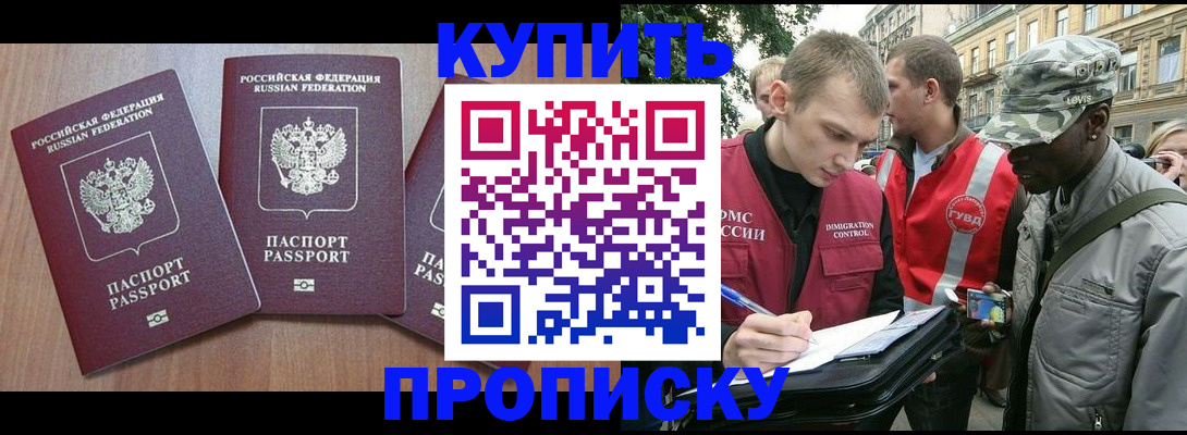 прописка от собственника в Белогорске